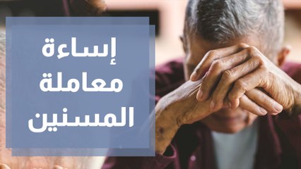 اليوم العالمي للتوعية بشأن إساءة معاملة المسنين