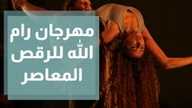مهرجان رام الله للرقص المعاصر
