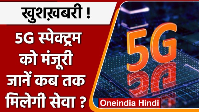 5G Mobile Service In India | Modi Cabinet | Jio | Airtel | Vodafone Idea | वनइंडिया हिंदी | *News