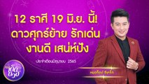 12 ราศี 19 มิ.ย.นี้! ดาวศุกร์ย้าย รักเด่น งานดี เสน่ห์ปัง I 9Entเด็ดดวง