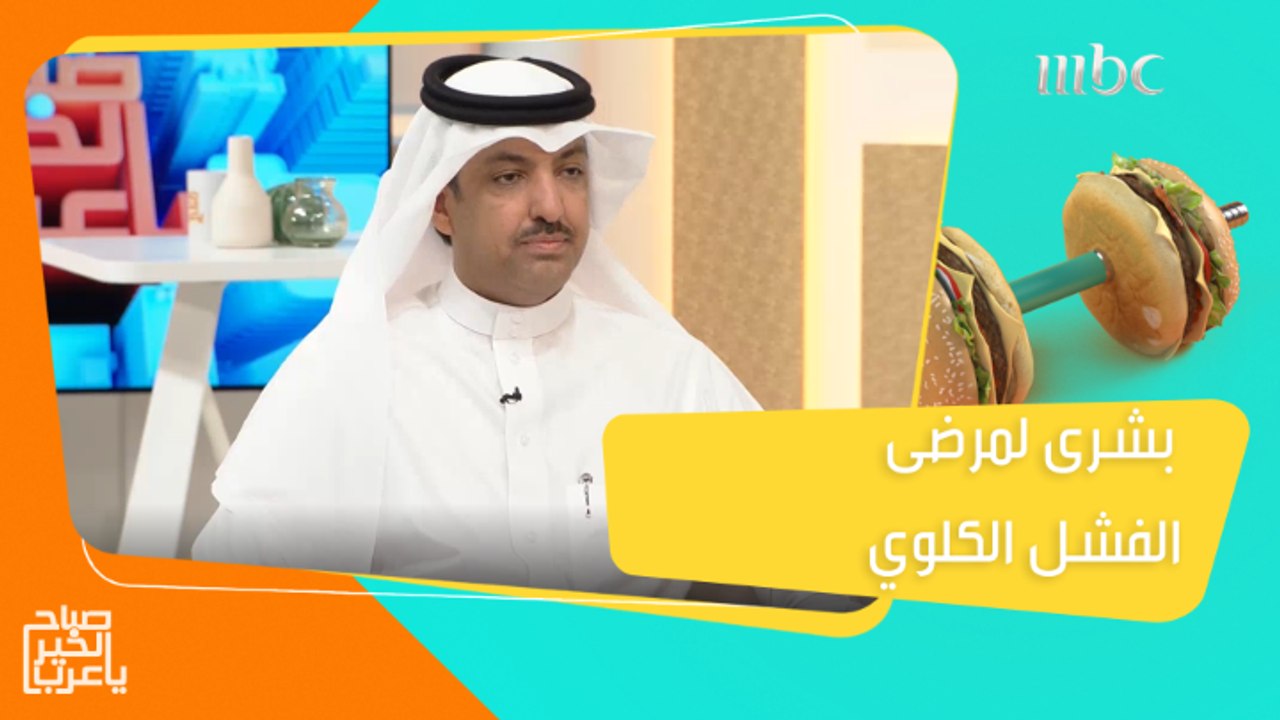 تقنية جديدة للغسيل الكلوي تساعد مرضى الفشل الكلوي في السعودية..التفاصيل مع الدكتور محمد الشمري #صباح_الخير_يا_عرب #MBC1