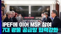 IPEF에 이어 MSP 참여..7대 광물 공급망 협력 강화 / YTN