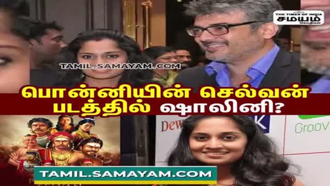 பொன்னியின் செல்வன் படத்தில் ஷாலினி?