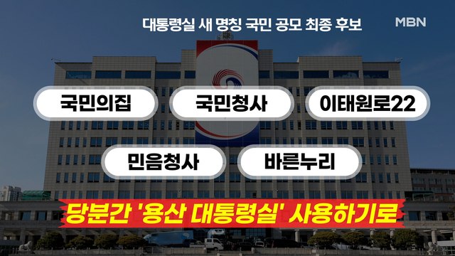 MBN 뉴스파이터-새 이름 공모했지만… 당분간 '용산 대통령실'로
