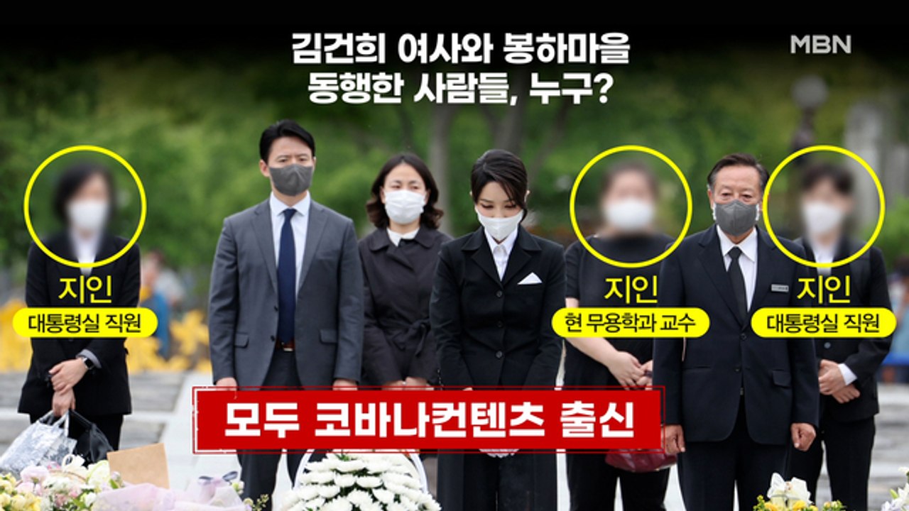 MBN 뉴스파이터-김건희 지인 동행 논란…尹 "대통령은 처음이라"