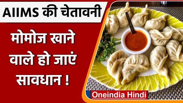 Delhi: Momos खाने से एक व्यक्ति की मौत, AIIMS ने दी चेतावनी | वनइंडिया हिंदी |*News