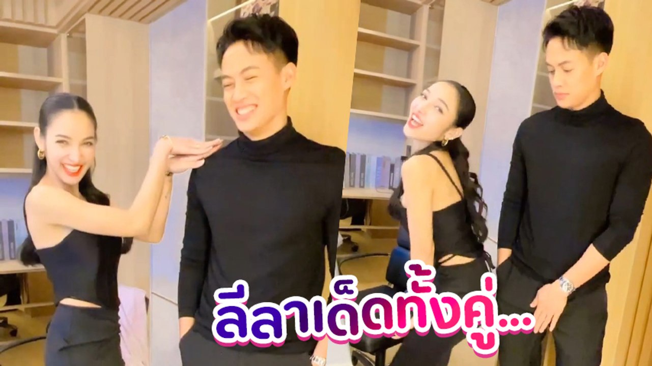 แพท ณปภา โชว์ลีลาเต้นคู่ ปอ อรรณพ แคปชั่นชวนจิ้น ละลายเลย พ่อคุณ