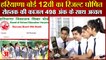 Haryana Board 12th Result Declared|हरियाणा बोर्ड 12वीं का रिजल्ट घोषित,Rohtak  की Kajal रही Topper