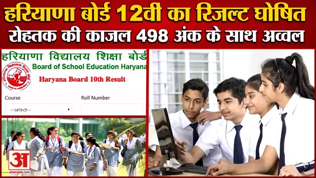 Haryana Board 12th Result Declared|हरियाणा बोर्ड 12वीं का रिजल्ट घोषित,Rohtak की Kajal रही Topper