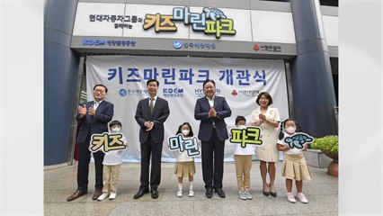 [기업] 현대차그룹, 어린이에 해양환경 교육하는 '키즈마린파크' 개관 / YTN