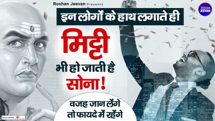 Chanakya Niti: किस तरह के लोग धनवान बनते है | Amir Banne Ke Upay | How To Become Rich