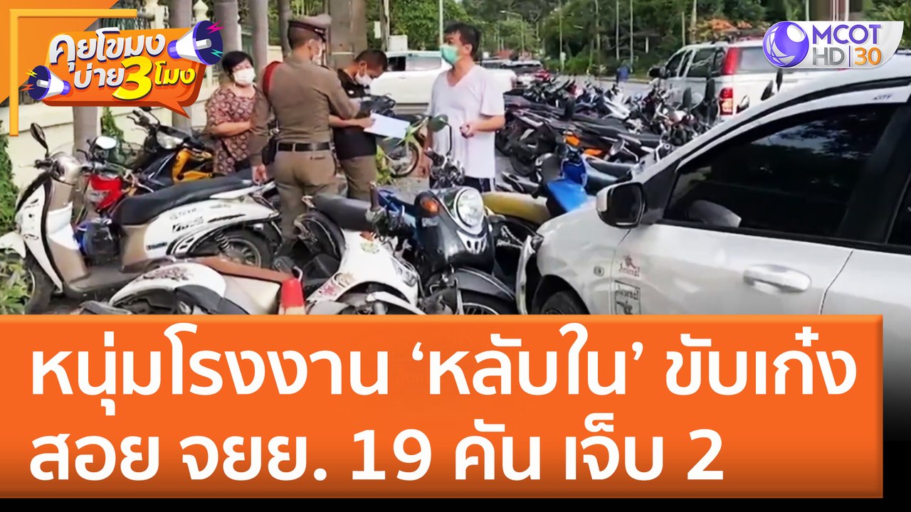 หนุ่มโรงงานหลับใน ขับเก๋งสอย จยย. 19 คัน เจ็บ 2...