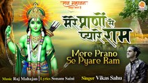 Mere Prano Se Pyare Ram | मेरे प्राणो से प्यारे राम | Ram Bhajan 2022 |जितना भी सुनलो दिल नहीं भरेगा