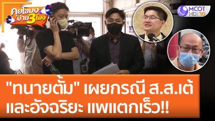"ทนายตั้ม" เผยกรณี ส.ส.เต้ - อัจฉริยะ แพแตกเร็ว!! (15 มิ.ย. 65) คุยโขมงบ่าย 3 โมง