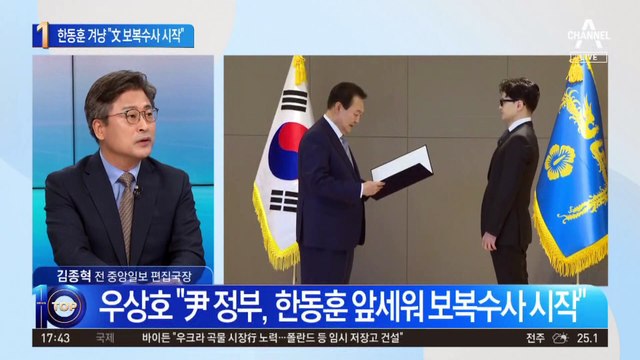 한동훈 겨냥 민주당…“文 보복수사 시작” 맹공