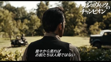 映画『アウシュヴィッツのチャンピオン』本編映像