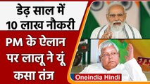 10 Lakh Government Job के ऐलान पर Lalu Yadav का तंज | PM Narendra Modi | वनइंडिया हिंदी | *Politics