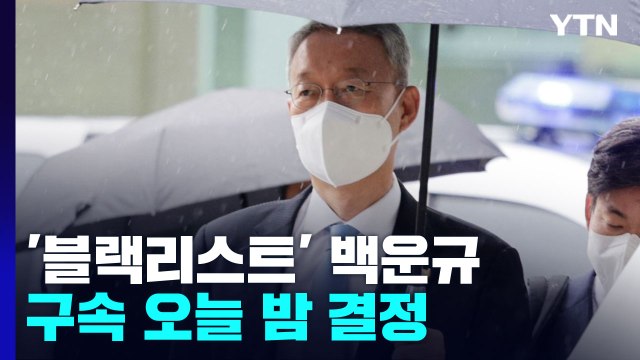 '산업부 블랙리스트 의혹' 백운규 구속 여부, 이르면 오늘 밤 결정 / YTN