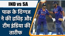 IND vs SA: Team India की जीत के बाद Pakistan के पूर्व खिलाड़ी ने की तारीफ | वनइंडिया हिंदी *Cricket
