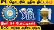 IPL 2023 BCCI கொடுத்த Mega Offer ரசிகர்கள் கொந்தளிப்பு! | *Cricket