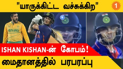 IND vs SA Ishan Kishanஐ கடுப்பாக்கிய Shamsi இது தேவையா? | *Cricket