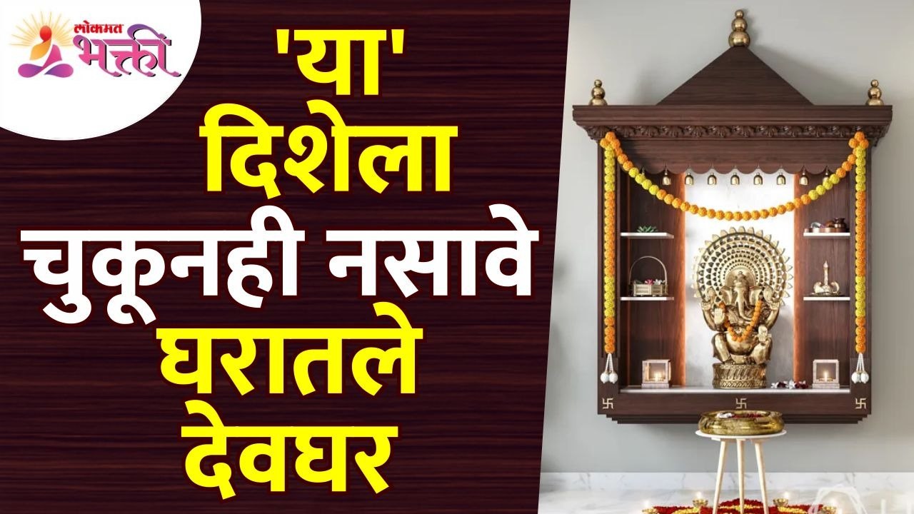 घरातले देवघर चुकूनही कोणत्या दिशेला नसावे? Vastushastra tips for ...