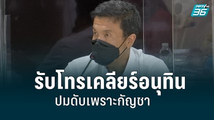 ชัชชาติรับโทรเคลียร์อนุทิน ปมดับเพราะกัญชา | เข้มข่าวเย็น | 15 มิ.ย. 2565