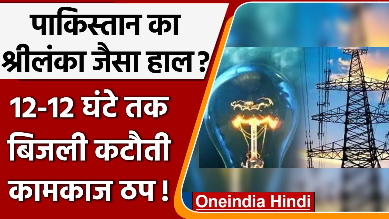 Pakistan Electricity Crisis: Pakistan में 12 घंटे तक बिजली कटौती | वनइंडिया हिंदी | *International
