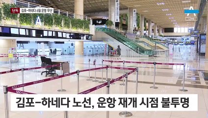 [단독]김포~하네다 재개 또 미룬 日…“7월 참의원 선거 뒤에나”
