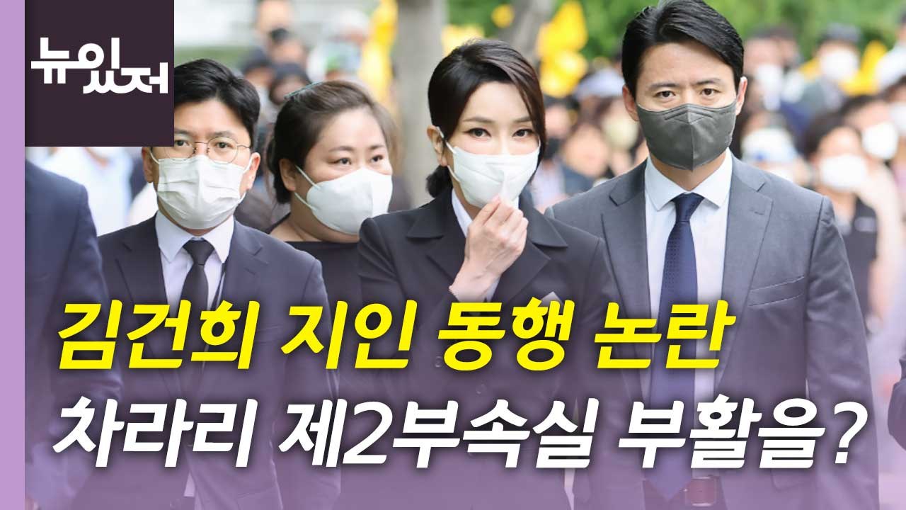 [뉴있저] '백운규 영장 청구' 보복수사 신호탄?...‘김건희 봉하행' 지인 동행 논...