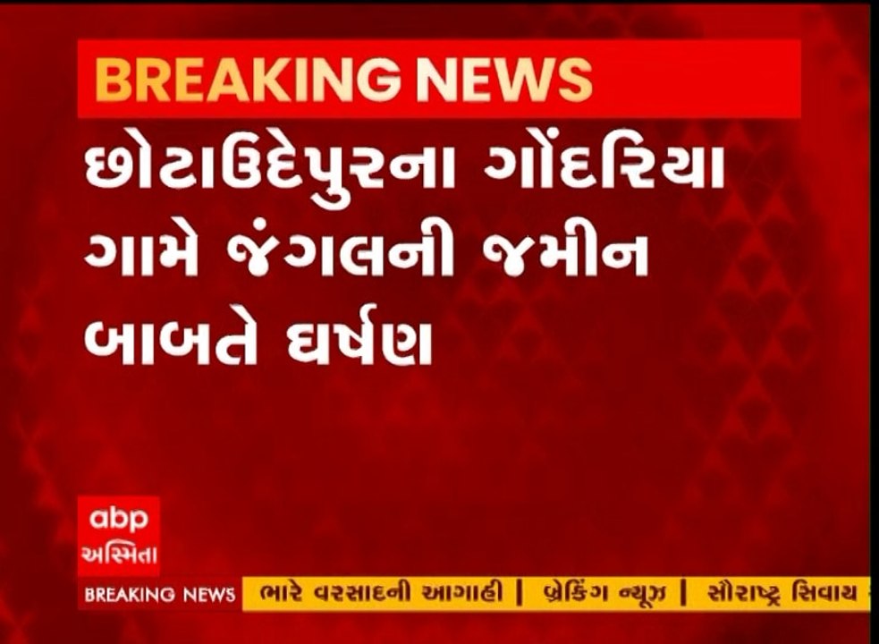 Chhotaudepur : જંગલની જમીન બાબતે ઘર્ષણ, ટોળું વિખેરવા હવામાં ફાયરિંગ