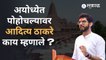 Aditya Thackeray in Ayodhya: अयोध्येत का आलो ? आदित्य ठाकरेंनी स्पष्टच सांगितलं
