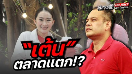 "เต้น" ตลาดแตก !?