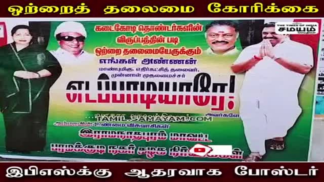 ஒற்றை தலைமை ஏற்க வா... ஈபிஎஸ் ஆதரவாளர்கள் அட்ராசிட்டிஸ்!
