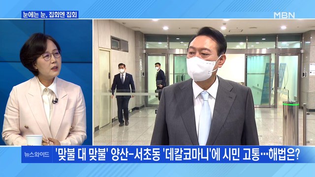 [MBN 뉴스와이드] 눈에는 눈, 집회엔 집회…양산-서초동 맞불 집회?