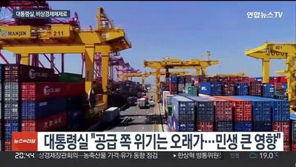 윤대통령 "경제위기 살얼음판"…비상체제 전환