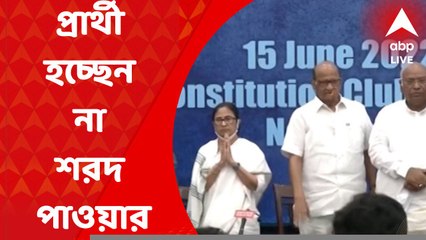 Presidential Election: বিরোধীদের প্রস্তাব প্রত্যাখ্যান, প্রার্থী হচ্ছেন না শরদ পাওয়ার