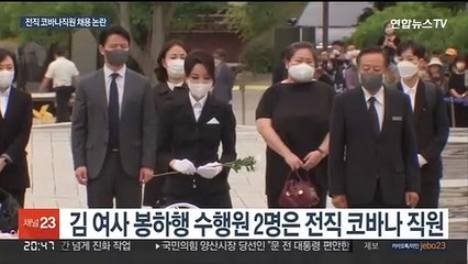 전직 코바나직원 '사적채용' 논란…제2부속실 부활론 고개