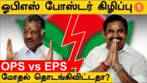 OPS - EPS ஆதரவாளர்கள் இடையே வாக்குவாதம்... AIADMK-வில் தொடரும் அதிகார மோதல் *Politics