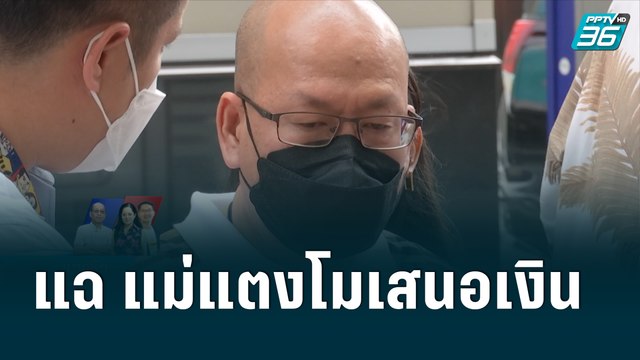 อัจฉริยะ แฉ แม่แตงโมเสนอเงินแต่ผมไม่รับ| เข้มข่าวค่ำ | 15 มิ.ย. 2565