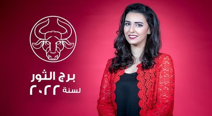 توقعات برج  الثور لعام 2022