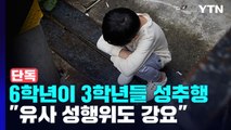 [단독] 초등 3학년들에게 유사 성행위 강요...