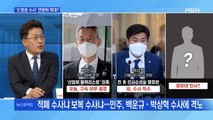 [MBN 뉴스와이드] '전 정권 수사' 전방위 확대되나? / 한동훈에 '쏠린 눈' 어디까지?