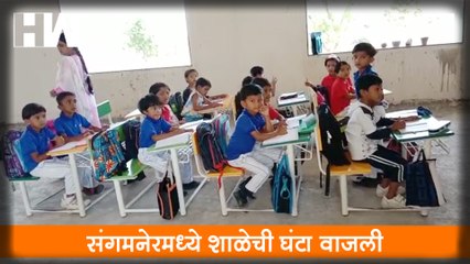 Sangamner मध्ये शाळेची घंटा वाजली;दोन वर्षांनी मुलांचे वर्ग भरले| School Students| Pandemic| Teacher