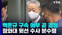 '산업부 블랙리스트 의혹' 백운규 구속 기로...윗선 수사 분수령 / YTN