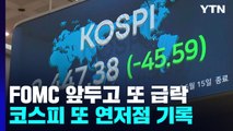 FOMC 앞두고 코스피 또 연저점...코스닥도 800선 붕괴 / YTN