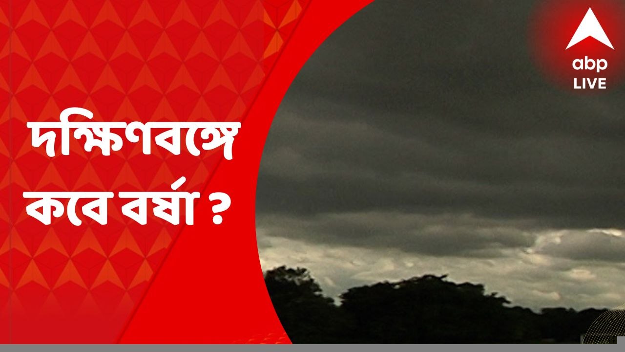 Weather Update: আগামী ৪৮ ঘণ্টার মধ্যে দক্ষিণবঙ্...