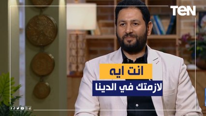 انت لازمتك ايه في الدنيا؟.. جربت تسأل نفسك السؤال ده وتعرف إجابته