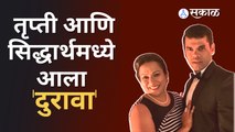 Siddharth Jadhav & Wife Trupti Jadhav News | सिद्धार्थ - तृप्तीमध्ये नेमक काय बिनसलं | Sakal Media |