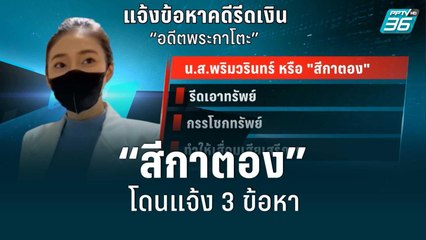 “สีกาตอง”โดนแจ้ง 3 ข้อหา รีดเงินอดีตพระกาโตะ | เข้มข่าวค่ำ | 15 มิ.ย. 65